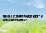 著的四個(gè)讀音組詞介紹(著的四個(gè)讀音組詞詳細(xì)情況如何)