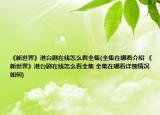 《新世界》港臺劇在線怎么看全集(全集在哪看介紹 《新世界》港臺劇在線怎么看全集 全集在哪看詳細情況如何)