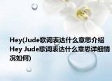 Hey(Jude歌詞表達(dá)什么意思介紹 Hey Jude歌詞表達(dá)什么意思詳細(xì)情況如何)