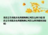 重慶立雪書院文化傳播有限公司怎么樣介紹(重慶立雪書院文化傳播有限公司怎么樣詳細(xì)情況如何)