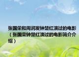 張國(guó)榮和周潤(rùn)發(fā)鐘楚紅演過(guò)的電影（張國(guó)榮鐘楚紅演過(guò)的電影簡(jiǎn)介介紹）