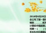 2016年6月20日德國(guó)法蘭克福國(guó)際超算大會(huì)公布了新一期世界500強(qiáng)排名我國(guó)自主研制的________成為全球運(yùn)行速度最快的超級(jí)計(jì)算機(jī)中國(guó)超算上榜總數(shù)量首次超過(guò)美國(guó)名列第一（　　）