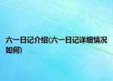 六一日記介紹(六一日記詳細情況如何)