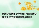 陜西寧強(qiáng)有多少個(gè)鄉(xiāng)鎮(zhèn)介紹(陜西寧強(qiáng)有多少個(gè)鄉(xiāng)鎮(zhèn)詳細(xì)情況如何)