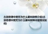 古劍奇譚中巽芳為什么要叫寂桐介紹(古劍奇譚中巽芳為什么要叫寂桐詳細(xì)情況如何)