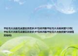 羊駝毛大衣的毛含量應(yīng)該是多少?怎樣判斷羊駝毛大衣的質(zhì)量?介紹(羊駝毛大衣的毛含量應(yīng)該是多少?怎樣判斷羊駝毛大衣的質(zhì)量?詳細(xì)情況如何)