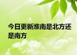 今日更新淮南是北方還是南方
