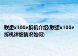 聯(lián)想x100e拆機介紹(聯(lián)想x100e拆機詳細情況如何)