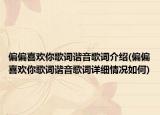 偏偏喜歡你歌詞諧音歌詞介紹(偏偏喜歡你歌詞諧音歌詞詳細(xì)情況如何)
