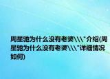 周星馳為什么沒有老婆\