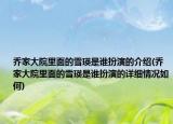 喬家大院里面的雪瑛是誰扮演的介紹(喬家大院里面的雪瑛是誰扮演的詳細(xì)情況如何)