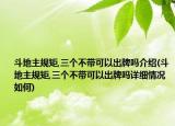 斗地主規(guī)矩,三個不帶可以出牌嗎介紹(斗地主規(guī)矩,三個不帶可以出牌嗎詳細(xì)情況如何)