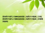 挾持四個描寫人物神態(tài)的詞語（有四個字組成）介紹(挾持四個描寫人物神態(tài)的詞語（有四個字組成）詳細情況如何)