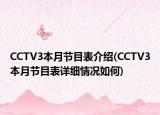 CCTV3本月節(jié)目表介紹(CCTV3本月節(jié)目表詳細情況如何)