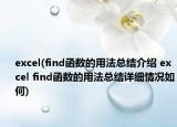 excel(find函數(shù)的用法總結(jié)介紹 excel find函數(shù)的用法總結(jié)詳細(xì)情況如何)