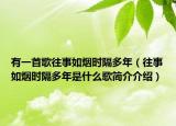 有一首歌往事如煙時(shí)隔多年（往事如煙時(shí)隔多年是什么歌簡(jiǎn)介介紹）