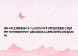 武林外傳之同福客棧中為什么我玩到108天后劇情總是重復介紹(武林外傳之同福客棧中為什么我玩到108天后劇情總是重復詳細情況如何)