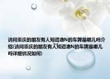 請(qǐng)問(wèn)重慶的朋友有人知道渝N的車(chē)牌是哪兒?jiǎn)峤榻B(請(qǐng)問(wèn)重慶的朋友有人知道渝N的車(chē)牌是哪兒?jiǎn)嵩敿?xì)情況如何)