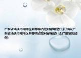 廣東省汕頭市潮南區(qū)井都鎮(zhèn)古埕村郵編是什么介紹(廣東省汕頭市潮南區(qū)井都鎮(zhèn)古埕村郵編是什么詳細(xì)情況如何)