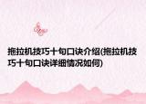 拖拉機(jī)技巧十句口訣介紹(拖拉機(jī)技巧十句口訣詳細(xì)情況如何)