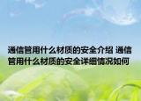 通信管用什么材質(zhì)的安全介紹 通信管用什么材質(zhì)的安全詳細情況如何