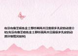有沒有像圣痕煉金士那樣畫風(fēng)并且露很多乳房的動(dòng)漫介紹(有沒有像圣痕煉金士那樣畫風(fēng)并且露很多乳房的動(dòng)漫詳細(xì)情況如何)