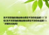 找不到堅(jiān)強(qiáng)的理由再也感覺(jué)不到你的溫柔\