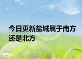 今日更新鹽城屬于南方還是北方