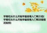 學(xué)易經(jīng)從什么開始學(xué)最容易入門呢介紹(學(xué)易經(jīng)從什么開始學(xué)最容易入門呢詳細(xì)情況如何)