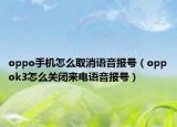 oppo手機(jī)怎么取消語音報號（oppok3怎么關(guān)閉來電語音報號）
