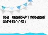 快遞一般首重多少（寄快遞首重是多少簡介介紹）