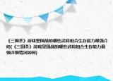 《三國殺》游戲里國戰(zhàn)的哪些武將組合生存能力最強介紹(《三國殺》游戲里國戰(zhàn)的哪些武將組合生存能力最強詳細(xì)情況如何)