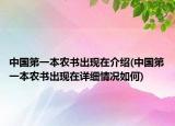 中國第一本農(nóng)書出現(xiàn)在介紹(中國第一本農(nóng)書出現(xiàn)在詳細(xì)情況如何)