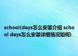 school(days怎么安裝介紹 school days怎么安裝詳細(xì)情況如何)