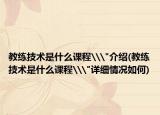 教練技術(shù)是什么課程\
