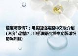 速度與激情7；電影國語完整中文版介紹(速度與激情7；電影國語完整中文版詳細(xì)情況如何)