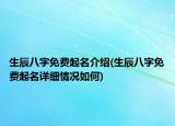 生辰八字免費(fèi)起名介紹(生辰八字免費(fèi)起名詳細(xì)情況如何)