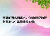 畫蝦的著名畫家\