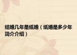結(jié)婚幾年是紙婚（紙婚是多少年簡(jiǎn)介介紹）