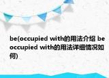 be(occupied with的用法介紹 be occupied with的用法詳細情況如何)