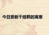 今日更新千紙鶴的寓意