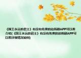 《國(guó)王永遠(yuǎn)的君主》有沒(méi)有免費(fèi)的追韓劇APP可以看介紹(《國(guó)王永遠(yuǎn)的君主》有沒(méi)有免費(fèi)的追韓劇APP可以看詳細(xì)情況如何)