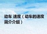 動車 速度（動車的速度簡介介紹）