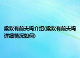 梁歡有前夫嗎介紹(梁歡有前夫嗎詳細(xì)情況如何)