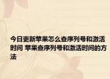 今日更新蘋果怎么查序列號(hào)和激活時(shí)間 蘋果查序列號(hào)和激活時(shí)間的方法