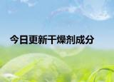 今日更新干燥劑成分