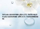 為什么有人說文松參演的《四大才子》不好笑介紹(為什么有人說文松參演的《四大才子》不好笑詳細情況如何)