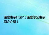 溫度表示什么?（溫度怎么表示簡介介紹）
