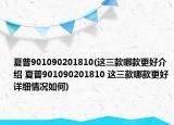 夏普901090201810(這三款哪款更好介紹 夏普901090201810 這三款哪款更好詳細情況如何)