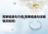 用寒暄造句介紹(用寒暄造句詳細情況如何)